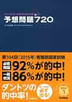 予想問題720 看護師 国家試験 31JWk8rATTL.jpg